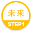 未来 STEP1
