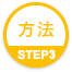 方法 STEP3