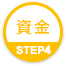 資金 STEP4