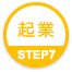 起業 STEP7